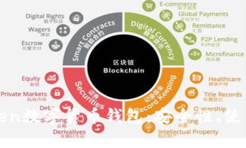 全面解析imToken数字货币钱包:安全性、使用指南及其优势