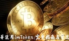 如何下载并使用imToken:完整指南与常见问题解答