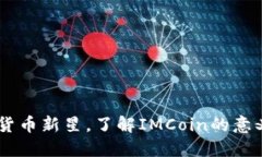 IMCoin:数字货币新星,了解IMCoin的意义、用途与