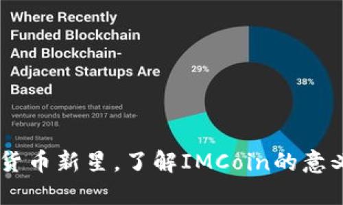 IMCoin:数字货币新星,了解IMCoin的意义、用途与未来