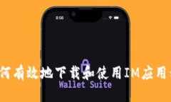 如何有效地下载和使用IM应用程序