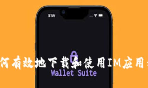 如何有效地下载和使用IM应用程序