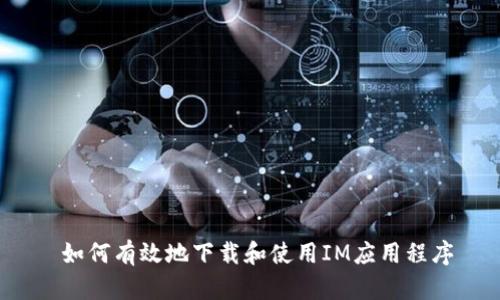 如何有效地下载和使用IM应用程序