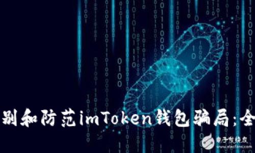 如何识别和防范imToken钱包骗局:全面指南