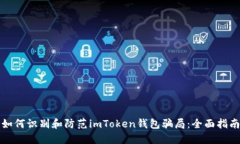 如何识别和防范imToken钱包骗局:全面指南