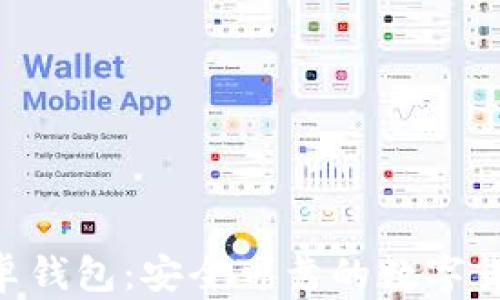 Tokenim安卓钱包:安全可靠的数字货币管理工具