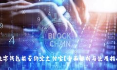 数字钱包能否绑定支付宝?全面解析与使用指南