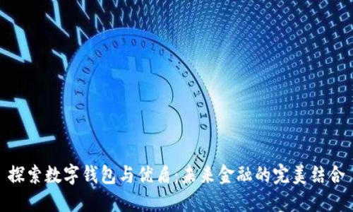 探索数字钱包与优盾:未来金融的完美结合