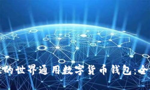选择最佳的世界通用数字货币钱包:全方位指南