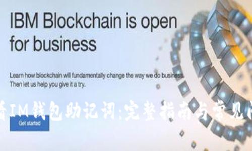 如何查看IM钱包助记词:完整指南与常见问题解答