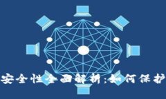 imToken钱包安全性全面解析:如何保护你的数字资