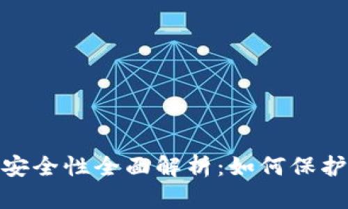 imToken钱包安全性全面解析:如何保护你的数字资产
