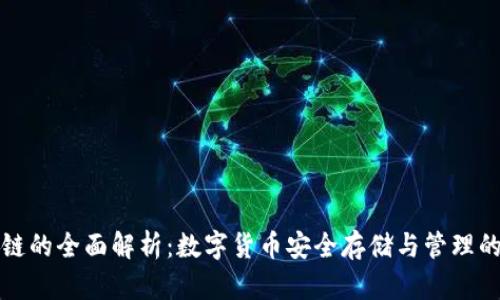 钱包区块链的全面解析:数字货币安全存储与管理的最佳选择