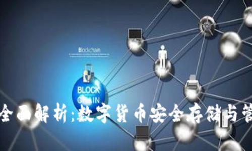 钱包区块链的全面解析:数字货币安全存储与管理的最佳选择