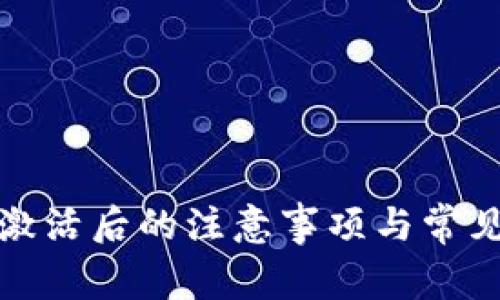 数字钱包激活后的注意事项与常见问题解析