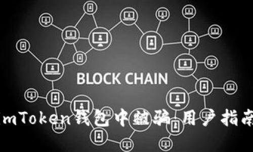 如何防止在imToken钱包中被骗:用户指南与安全建议