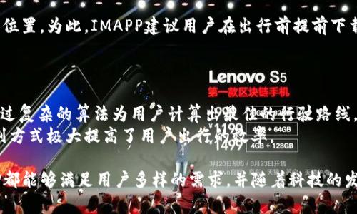    IMAPP：功能、特点及应用详解  / 

 guanjianci  IMAPP, 软件功能, 电子地图, 智能导航  /guanjianci 

 IMAPP简介 
 IMAPP（Intelligent Map Application）是一款基于位置服务的智能电子地图软件，旨在为用户提供高效、精准的导航和位置查询服务。在数字化时代，用户对出行的需求越来越高，IMAPP通过整合最新的地理信息和实时数据，为用户带来更优质的体验。从城市导航到远足探险，IMAPP的多种功能让每位用户都能充分享受到便利与乐趣。

 IMAPP的主要功能 
 IMAPP在功能上涵盖多个方面，主要包括以下几个方面：
ul
    listrong实时导航：/strong IMAPP提供精准的语音导航服务，支持步行、驾车、骑行等多种出行方式，并具备实时路况信息，帮助用户规避拥堵，选择最佳路线。/li
    listrong位置共享：/strong IMAPP允许用户与朋友或家人共享实时位置，适合团体出行时使用，确保每个人都能轻松找到彼此的位置。/li
    listrong兴趣点搜索：/strong 用户可以通过IMAPP搜索周边的餐厅、景点、加油站等，通过精准的筛选功能，找到适合自己需求的选项。/li
    listrong路线规划：/strong 用户可以根据自己的需求，自定义路线，IMAPP会提供推荐路径，方便用户进行出行计划、旅行攻略等。/li
/ul

 IMAPP的应用场景 
 IMAPP的应用场景非常广泛，主要包含以下几个方面：
ul
    listrong城市出行：/strong 许多人在日常工作或生活中需要经常出入城市，IMAPP可以提供准确的城市导航，帮助用户更快地找到目的地。/li
    listrong户外探险：/strong 对于喜欢户外运动的人来说，IMAPP也提供了丰富的户外地图和路径记录功能，帮助用户在山野间安全探索。/li
    listrong旅行规划：/strong 在旅游前，用户可以用IMAPP制定详细的行程路线，考虑多个兴趣点，最大化旅行的乐趣和效率。/li
    listrong生活服务：/strong 除了导航功能外，IMAPP还提供了周边服务查询，用户可以一站式找到周边的便利设施，提升生活舒适度。/li
/ul

 IMAPP的技术架构 
 IMAPP背后的技术架构是其高效表现的关键。IMAPP以最新的地理信息系统（GIS）为基础，结合大数据和云计算技术。以下是IMAPP技术架构的几个核心组成部分：
ul
    listrong数据收集：/strong IMAPP通过合作伙伴和用户生成内容的数据收集，更实时地更新地图数据和用户反馈。大量的数据源确保IMAPP能够与时俱进，提供最新的地图信息。/li
    listrong数据处理：/strong 该软件通过强大的后台算法，对收集到的数据进行处理和，实现快速的搜索和导航功能，确保用户的体验流畅。/li
    listrong用户界面：/strong IMAPP注重用户体验，界面设计简单和直观，让用户能够轻松上手。通过快速响应的导航图层和功能按钮，用户可以快速找到所需功能。/li
    listrong云端服务：/strong IMAPP采用云技术，将计算和存储资源放在云端，用户无论身在何处，都能快速访问所需的数据。这种模式也使得IMAPP可以方便地为用户更新最新的地图信息。/li
/ul

 IMAPP与其他地图软件的比较 
 在众多地图软件中，IMAPP凭借自身的特点与其他产品形成了鲜明的对比。例如，Google Maps以广泛的全球覆盖率和丰富的街景功能著称，但在某些特定功能上，IMAPP可能提供更高的用户体验。例如，在本地餐馆的推荐和导航方面，IMAPP可以更好地根据用户的个人偏好进行推荐。
 此外，IMAPP也更加注重用户隐私，相较于一些竞争对手，IMAPP在数据收集和使用上采取了更为透明和安全的策略。这种方式不仅使用户享有了更高的隐私保护，还建立了用户对软件的信任感。

 IMAPP的未来发展 
 随着技术的不断发展，IMAPP预计会在多个领域进行扩展。首先，AI的加入将带来更智能的导航体验，IMAPP可能通过机器学习不断用户推荐功能。这种智能化将帮助用户提前了解未来路况、天气变化等，从而为出行进行更准确的规划。
 此外，IMAPP可能会与更多的生活服务平台进行集成，用户不仅能够利用IMAPP进行导航，还可以直接通过软件完成订单服务，提升整体的使用便利性。同时，IMAPP也可能拓展到更多的国际市场，为全球用户提供高质量的地图服务。

 常见问题解答 
 这里列出了用户在使用IMAPP过程中可能会遇到的几个常见问题：

 问题1：IMAPP如何使用？ 
 IMAPP的使用非常简单，用户只需下载软件并注册账户，便可以享受所有的功能。启动软件后，用户可以直接输入目的地，通过点击“导航”按钮便可以开始实时导航。IMAPP支持多种出行方式，用户只需选择适合自己的方式并进行相应的设置即可。
 对于首次使用的用户，IMAPP提供了详细的使用指南和帮助文档，用户可以根据提示完成必要的设置。此外，软件内也包含了一些常见问题的解答，帮助用户快速解决使用中的疑问。

 问题2：IMAPP的地图数据更新频率如何？ 
 IMAPP的数据更新是其优势所在，软件团队会定期进行数据收集和更新，以确保提供最新的地图信息。正如上文提到的，通过用户反馈和合作伙伴的实时数据收集，IMAPP能够快速响应任何地理信息的变化。这种快速更新的机制确保了用户在导航时能够得到最准确的信息，让出行变得更加高效。
 另外，用户在使用过程中也可以提交意见或错误反馈，IMAPP团队会基于这些反馈进行更加针对性的，不断提高数据的准确性。

 问题3：IMAPP支持哪些平台？ 
 IMAPP广泛支持多种平台，用户可以在Android和iOS系统的智能手机上顺利运行。此外，IMAPP也提供了一些网页版的功能，用户在PC上也能通过浏览器访问相关的服务。这种多平台支持让IMAPP能够满足不同用户的需求，无论是在外出旅行时还是通勤时间，用户都能随时获取所需的信息。
 此外，IMAPP也在考虑扩展到更多的物联网设备，例如智能手表或车载设备，让用户在不同场景下都能无缝接入服务，进一步提升用户的出行体验。

 问题4：IMAPP的隐私问题如何？ 
 隐私保护是IMAPP非常重视的一点。在软件使用过程中，IMAPP严格遵循隐私政策，不会无故收集用户的信息。只有在用户同意的情况下，IMAPP才会进行必要的数据收集，并且所有的数据都经过加密处理，保护用户隐私。
 用户在注册时可以选择不同的隐私设置，通过软件设置界面调整数据共享权限。IMAPP鼓励用户根据实际情况进行选择，确保能够享有便捷服务的同时，也能保障自己的隐私权益。

 问题5：IMAPP是否需要网络连接？ 
 是的，IMAPP的导航和地图数据服务需要通过网络连接才能顺利进行。用户在使用过程中，如果没有网络连接，可能造成无法准确获取地图或更新位置。为此，IMAPP建议用户在出行前提前下载相关的离线地图，确保在网络环境差的地方也能顺利使用。
 此外，IMAPP会尽量数据的消耗，在网络连接较差的情况下，尽量减少数据流量的使用，使用户能够在低带宽环境下仍然获取基本服务。

 问题6：IMAPP如何提供路线规划功能？ 
 IMAPP的路线规划功能为用户提供了自定义设置的可能，用户在输入起始点和目的地后，可以选择自己的出行方式，IMAPP会根据最新的数据，通过复杂的算法为用户计算出最佳的行驶路线。用户还可以选择是否考虑路况、天气等因素。
 在路线确定后，IMAPP将提供详细的导航信息，包括预计到达时间、需行驶的距离等，并可随时调整路线以适应实时路况变化。这种灵活的路线规划方式极大提高了用户出行的效率。

 总体来看，IMAPP作为一款智能导航软件，不仅丰富了用户的出行体验，也在技术、用户体验等各方面持续创新。无论是日常生活、旅行探险，IMAPP都能够满足用户多样的需求，并随着科技的发展不断演进，成为用户出行的得力助手。
