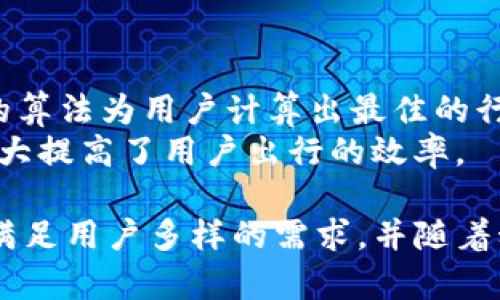    IMAPP：功能、特点及应用详解  / 

 guanjianci  IMAPP, 软件功能, 电子地图, 智能导航  /guanjianci 

 IMAPP简介 
 IMAPP（Intelligent Map Application）是一款基于位置服务的智能电子地图软件，旨在为用户提供高效、精准的导航和位置查询服务。在数字化时代，用户对出行的需求越来越高，IMAPP通过整合最新的地理信息和实时数据，为用户带来更优质的体验。从城市导航到远足探险，IMAPP的多种功能让每位用户都能充分享受到便利与乐趣。

 IMAPP的主要功能 
 IMAPP在功能上涵盖多个方面，主要包括以下几个方面：
ul
    listrong实时导航：/strong IMAPP提供精准的语音导航服务，支持步行、驾车、骑行等多种出行方式，并具备实时路况信息，帮助用户规避拥堵，选择最佳路线。/li
    listrong位置共享：/strong IMAPP允许用户与朋友或家人共享实时位置，适合团体出行时使用，确保每个人都能轻松找到彼此的位置。/li
    listrong兴趣点搜索：/strong 用户可以通过IMAPP搜索周边的餐厅、景点、加油站等，通过精准的筛选功能，找到适合自己需求的选项。/li
    listrong路线规划：/strong 用户可以根据自己的需求，自定义路线，IMAPP会提供推荐路径，方便用户进行出行计划、旅行攻略等。/li
/ul

 IMAPP的应用场景 
 IMAPP的应用场景非常广泛，主要包含以下几个方面：
ul
    listrong城市出行：/strong 许多人在日常工作或生活中需要经常出入城市，IMAPP可以提供准确的城市导航，帮助用户更快地找到目的地。/li
    listrong户外探险：/strong 对于喜欢户外运动的人来说，IMAPP也提供了丰富的户外地图和路径记录功能，帮助用户在山野间安全探索。/li
    listrong旅行规划：/strong 在旅游前，用户可以用IMAPP制定详细的行程路线，考虑多个兴趣点，最大化旅行的乐趣和效率。/li
    listrong生活服务：/strong 除了导航功能外，IMAPP还提供了周边服务查询，用户可以一站式找到周边的便利设施，提升生活舒适度。/li
/ul

 IMAPP的技术架构 
 IMAPP背后的技术架构是其高效表现的关键。IMAPP以最新的地理信息系统（GIS）为基础，结合大数据和云计算技术。以下是IMAPP技术架构的几个核心组成部分：
ul
    listrong数据收集：/strong IMAPP通过合作伙伴和用户生成内容的数据收集，更实时地更新地图数据和用户反馈。大量的数据源确保IMAPP能够与时俱进，提供最新的地图信息。/li
    listrong数据处理：/strong 该软件通过强大的后台算法，对收集到的数据进行处理和，实现快速的搜索和导航功能，确保用户的体验流畅。/li
    listrong用户界面：/strong IMAPP注重用户体验，界面设计简单和直观，让用户能够轻松上手。通过快速响应的导航图层和功能按钮，用户可以快速找到所需功能。/li
    listrong云端服务：/strong IMAPP采用云技术，将计算和存储资源放在云端，用户无论身在何处，都能快速访问所需的数据。这种模式也使得IMAPP可以方便地为用户更新最新的地图信息。/li
/ul

 IMAPP与其他地图软件的比较 
 在众多地图软件中，IMAPP凭借自身的特点与其他产品形成了鲜明的对比。例如，Google Maps以广泛的全球覆盖率和丰富的街景功能著称，但在某些特定功能上，IMAPP可能提供更高的用户体验。例如，在本地餐馆的推荐和导航方面，IMAPP可以更好地根据用户的个人偏好进行推荐。
 此外，IMAPP也更加注重用户隐私，相较于一些竞争对手，IMAPP在数据收集和使用上采取了更为透明和安全的策略。这种方式不仅使用户享有了更高的隐私保护，还建立了用户对软件的信任感。

 IMAPP的未来发展 
 随着技术的不断发展，IMAPP预计会在多个领域进行扩展。首先，AI的加入将带来更智能的导航体验，IMAPP可能通过机器学习不断用户推荐功能。这种智能化将帮助用户提前了解未来路况、天气变化等，从而为出行进行更准确的规划。
 此外，IMAPP可能会与更多的生活服务平台进行集成，用户不仅能够利用IMAPP进行导航，还可以直接通过软件完成订单服务，提升整体的使用便利性。同时，IMAPP也可能拓展到更多的国际市场，为全球用户提供高质量的地图服务。

 常见问题解答 
 这里列出了用户在使用IMAPP过程中可能会遇到的几个常见问题：

 问题1：IMAPP如何使用？ 
 IMAPP的使用非常简单，用户只需下载软件并注册账户，便可以享受所有的功能。启动软件后，用户可以直接输入目的地，通过点击“导航”按钮便可以开始实时导航。IMAPP支持多种出行方式，用户只需选择适合自己的方式并进行相应的设置即可。
 对于首次使用的用户，IMAPP提供了详细的使用指南和帮助文档，用户可以根据提示完成必要的设置。此外，软件内也包含了一些常见问题的解答，帮助用户快速解决使用中的疑问。

 问题2：IMAPP的地图数据更新频率如何？ 
 IMAPP的数据更新是其优势所在，软件团队会定期进行数据收集和更新，以确保提供最新的地图信息。正如上文提到的，通过用户反馈和合作伙伴的实时数据收集，IMAPP能够快速响应任何地理信息的变化。这种快速更新的机制确保了用户在导航时能够得到最准确的信息，让出行变得更加高效。
 另外，用户在使用过程中也可以提交意见或错误反馈，IMAPP团队会基于这些反馈进行更加针对性的，不断提高数据的准确性。

 问题3：IMAPP支持哪些平台？ 
 IMAPP广泛支持多种平台，用户可以在Android和iOS系统的智能手机上顺利运行。此外，IMAPP也提供了一些网页版的功能，用户在PC上也能通过浏览器访问相关的服务。这种多平台支持让IMAPP能够满足不同用户的需求，无论是在外出旅行时还是通勤时间，用户都能随时获取所需的信息。
 此外，IMAPP也在考虑扩展到更多的物联网设备，例如智能手表或车载设备，让用户在不同场景下都能无缝接入服务，进一步提升用户的出行体验。

 问题4：IMAPP的隐私问题如何？ 
 隐私保护是IMAPP非常重视的一点。在软件使用过程中，IMAPP严格遵循隐私政策，不会无故收集用户的信息。只有在用户同意的情况下，IMAPP才会进行必要的数据收集，并且所有的数据都经过加密处理，保护用户隐私。
 用户在注册时可以选择不同的隐私设置，通过软件设置界面调整数据共享权限。IMAPP鼓励用户根据实际情况进行选择，确保能够享有便捷服务的同时，也能保障自己的隐私权益。

 问题5：IMAPP是否需要网络连接？ 
 是的，IMAPP的导航和地图数据服务需要通过网络连接才能顺利进行。用户在使用过程中，如果没有网络连接，可能造成无法准确获取地图或更新位置。为此，IMAPP建议用户在出行前提前下载相关的离线地图，确保在网络环境差的地方也能顺利使用。
 此外，IMAPP会尽量数据的消耗，在网络连接较差的情况下，尽量减少数据流量的使用，使用户能够在低带宽环境下仍然获取基本服务。

 问题6：IMAPP如何提供路线规划功能？ 
 IMAPP的路线规划功能为用户提供了自定义设置的可能，用户在输入起始点和目的地后，可以选择自己的出行方式，IMAPP会根据最新的数据，通过复杂的算法为用户计算出最佳的行驶路线。用户还可以选择是否考虑路况、天气等因素。
 在路线确定后，IMAPP将提供详细的导航信息，包括预计到达时间、需行驶的距离等，并可随时调整路线以适应实时路况变化。这种灵活的路线规划方式极大提高了用户出行的效率。

 总体来看，IMAPP作为一款智能导航软件，不仅丰富了用户的出行体验，也在技术、用户体验等各方面持续创新。无论是日常生活、旅行探险，IMAPP都能够满足用户多样的需求，并随着科技的发展不断演进，成为用户出行的得力助手。