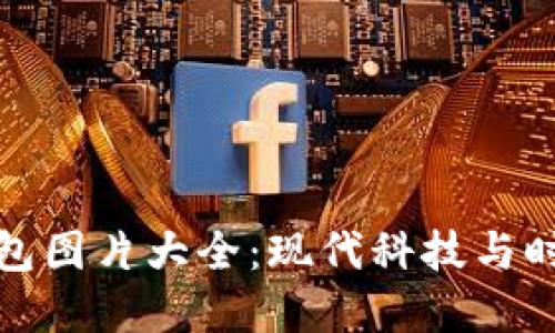 霸气的数字钱包图片大全:现代科技与时尚的完美结合