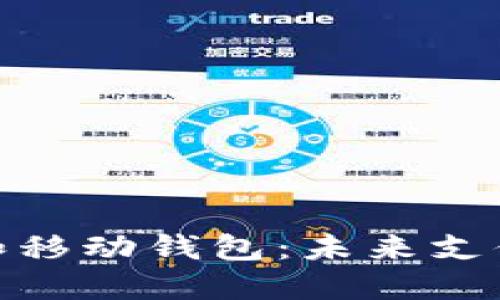 加密货币银行卡和移动钱包:未来支付方式的全新选择