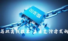 数字钱包与双离线技术:未来支付方式的最佳选