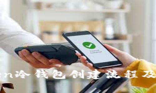 : 详解imToken冷钱包创建流程及其安全性分析