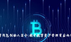区块链数字钱包创始人简介:揭开数字资产管理