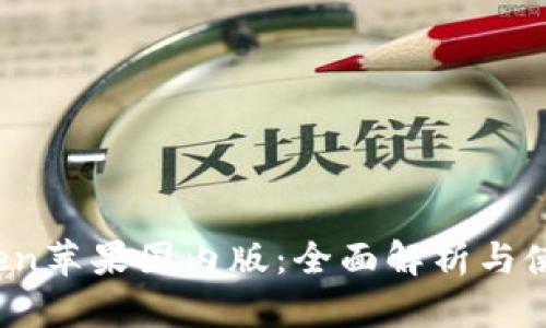 :imToken苹果国内版:全面解析与使用指南
