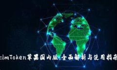 :imToken苹果国内版:全面解析与使用指南