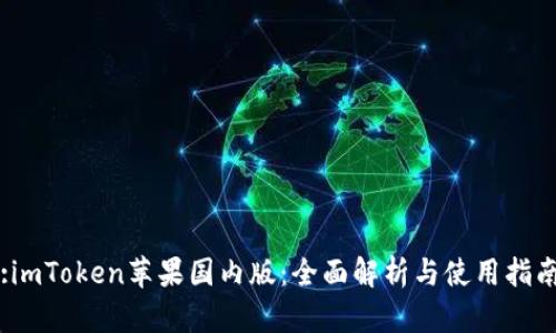 :imToken苹果国内版:全面解析与使用指南