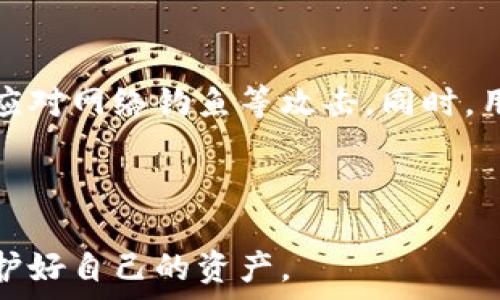   
  什么是C币数字钱包？详解其功能、优势与使用注意事项 / 

关键词  
 guanjianci C币, 数字钱包, 加密货币, 区块链 /guanjianci 

---

## C币数字钱包概述

随着区块链技术的快速发展，数字货币逐渐成为投资与交易的新宠。在众多数字货币中，C币凭借其独特的技术和便利的交易方式受到越来越多用户的青睐。而C币的存储与管理离不开数字钱包的支持。本文将深入探讨C币数字钱包，包括其基本概念、功能优势、使用方法以及在使用过程中需要注意的事项。

### 1. C币数字钱包的基本定义

所谓“数字钱包”，指的是一种用于安全存储、管理和交易数字货币的应用程序或工具。C币数字钱包为用户提供了一个方便的方式来接收、发送和存储C币。同时，数字钱包还可以支持多种货币，使得用户在投资或交易中更加灵活。

C币数字钱包通常有两种类型：热钱包和冷钱包。热钱包是指在线钱包，通常用于日常交易，因为其连接互联网，使用方便，但安全性略低。冷钱包则是离线存储，安全性较高，适合长期持有投资。

### 2. C币数字钱包的功能优势

C币数字钱包有着许多功能优势，其中一些主要的包括：

#### 2.1 安全性高

许多C币数字钱包采用先进的加密技术，确保用户的私钥和密码的安全。此外，一些钱包提供了双重身份验证功能，增加了额外的安全层级，因此用户的资产安全性相对较高。

#### 2.2 交易方便

通过C币数字钱包，用户可以方便地进行C币的快速转账和接收。与传统银行转账相比，数字货币的交易时间更短，手续费也通常更低，极大地提高了交易的效率。

#### 2.3 多种资产管理

很多C币数字钱包支持多种加密货币的存储与管理，用户可以在同一个钱包中管理多种数字资产，简化了资产管理的复杂性。

#### 2.4 用户友好界面

为了适应不同用户群体，不少C币数字钱包设计了用户友好的界面，便于新手快速上手。用户可以轻松找到所需功能，减少了使用困难。

### 3. C币数字钱包的使用方法

使用C币数字钱包的流程相对简单，但在初次使用时仍需了解一些基本步骤：

#### 3.1 注册与认证

首先，用户需要下载一个可靠的C币数字钱包，并进行注册。在注册时，用户需提供必要的身份信息，并进行邮箱或手机号的验证。

#### 3.2 创建钱包

注册后，用户需要创建一个钱包。系统通常会自动生成私钥和公钥，用户需妥善保存这些信息，尤其是私钥，以确保账户的安全。

#### 3.3 充值与转账

用户可以通过其他钱包或交易所将C币充值到他们的数字钱包中。此外，数字钱包允许用户之间进行便捷的转账，只需输入对方的钱包地址和转账金额即可完成交易。

### 4. 使用C币数字钱包的注意事项

尽管C币数字钱包为用户提供了许多便利，但在使用过程中仍需注意以下几点：

#### 4.1 安全性问题

用户必须重视安全性。在选择数字钱包时，应优先选择信誉好的钱包提供商。此外，不要将私钥分享给任何人，也不要在不安全的网络环境中进行交易。

#### 4.2 更新与备份

定期更新钱包应用程序是确保安全的重要一步。同时，用户也需备份钱包信息，以防止因设备丢失或损坏导致资产损失。

#### 4.3 市场波动风险

数字货币的价格波动较大，因此用户在投资前应做好充分的市场调研，避免冲动决策带来的损失。

### 5. 常见问题解答

#### 5.1 C币数字钱包和传统银行账户有什么区别？

传统银行账户是由中央银行及其相关机构所管理，而C币数字钱包则是由分布式的区块链技术支持的。两者的最大区别在于操作和管理方式，传统银行的操作受政府和监管机构的监督，而C币则是去中心化的，用户可以完全控制自己的资产。同时，C币的交易等待时间短、费用低，这在传统金融中是无法实现的。

#### 5.2 如何选择一个安全的C币数字钱包？

在选择C币数字钱包时，用户应关注以下几个方面：钱包的安全性、使用方便性、是否支持多种币种、是否有良好的用户评价与口碑、是否有足够的技术支持与更新保障。同时，用户可以选择开源钱包，毕竟开源的代码较容易接受社区的审查。

#### 5.3 为什么需要保护私钥？

私钥是用户访问并管理其数字资产的唯一凭证。若私钥泄露，恶意人士可以轻易解锁用户的钱包并盗取资产。因此，保护私钥至关重要，用户应将私钥存储在安全的地方，避免与他人分享，并确保其不被网络攻击获取。

#### 5.4 C币数字钱包未来的发展趋势如何？

随着区块链技术的不断成熟，C币数字钱包未来的发展将会更加高效、安全。尤其是在去中心化金融（DeFi）的推动下，数字钱包将不断用户体验，解决传统金融的限制。同时，随着法律法规的逐步明确，数字钱包的合规性将进一步提升，吸引更多用户加入数字货币的世界。

#### 5.5 在数字钱包中存储C币的风险有哪些？

存储C币的风险主要有市场风险（价格波动导致的资产贬值）、技术风险（如黑客攻击导致资产损失）、使用风险（由于操作不当导致的资产丢失）等。因此用户在使用数字钱包时应提高警惕，定期关注市场动向，并学习安全操作。

#### 5.6 如何防止钱包被盗？

防止钱包被盗的措施包括：选择安全性较高的钱包应用，定期更改密码，启用双重身份验证功能，确保设备安全不被恶意软件感染，以及谨慎应对网络钓鱼等攻击。同时，用户应尽量不在公共Wi-Fi环境下进行加密货币交易。

---

以上是关于C币数字钱包的详细介绍以及常见问题解答。希望本文能够帮助用户更好地理解C币数字钱包的相关信息，并在投资与交易中保护好自己的资产。
