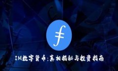 IM数字货币:真相揭秘与投资指南