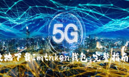 : 如何安全、高效地下载Imtnken钱包:完整指南及常见问题解答
