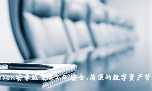 : imToken安卓版下载2.0:安全、简便的数字资产管理工具