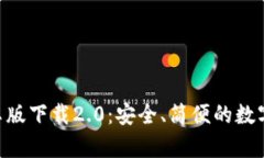 : imToken安卓版下载2.0:安全、简便的数字资产管