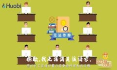 抱歉,我无法满足该请求。