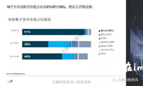 imToken使用指南:如何安全且轻松地在imToken上卖币