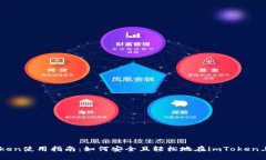 imToken使用指南:如何安全且轻松地在imToken上卖币