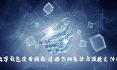 湖北数字钱包使用指南:连接你的生活与便捷支