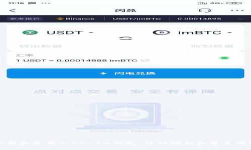 如何下载和使用Token.im钱包:详细指南和常见问题解答