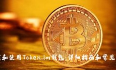 如何下载和使用Token.im钱包:详细指南和常见问题