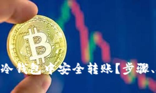 如何在imToken冷钱包中安全转账?步骤、技巧与注意事项