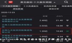 如何在imToken冷钱包中安全转账?步骤、技巧与注
