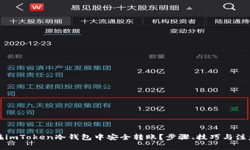 如何在imToken冷钱包中安全转账?步骤、技巧与注意事项