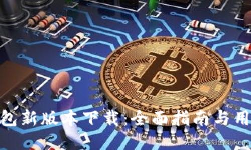imToken钱包新版本下载:全面指南与用户体验分享