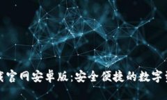 ImToken下载官网安卓版:安全便捷的数字资产管理