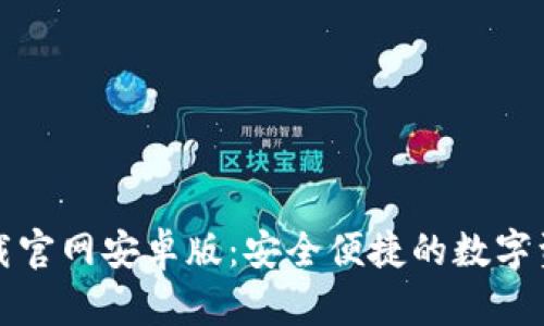ImToken下载官网安卓版:安全便捷的数字资产管理利器
