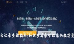 ImToken转出记录查询指南:如何查看和管理您的数
