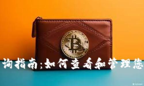 ImToken转出记录查询指南:如何查看和管理您的数字资产交易记录