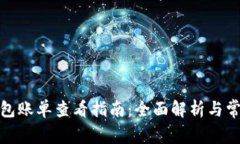 数字钱包账单查看指南：全面解析与常见问题